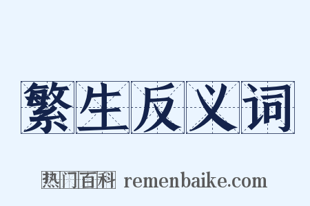 繁生反义词是什么意思的图片